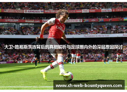 大卫·路易斯落选背后的真相解析与足球圈内外的深层原因探讨