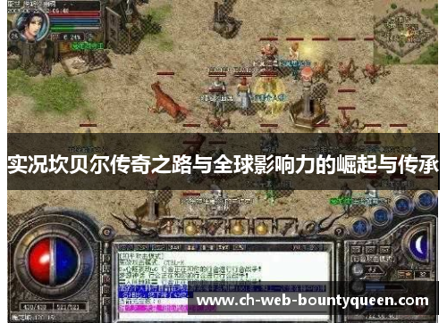 实况坎贝尔传奇之路与全球影响力的崛起与传承