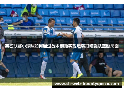 英乙联赛小球队如何通过战术创新实现逆袭打破强队垄断局面