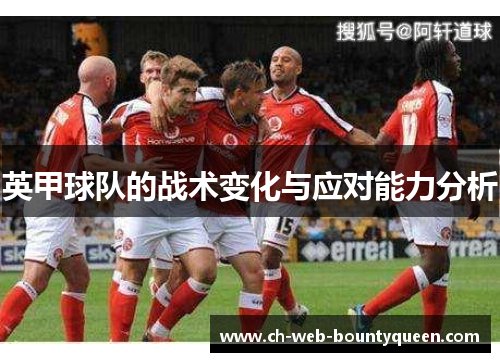 英甲球队的战术变化与应对能力分析