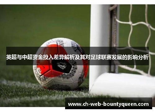 英超与中超资金投入差异解析及其对足球联赛发展的影响分析