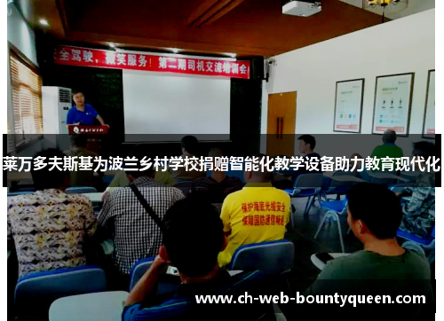 莱万多夫斯基为波兰乡村学校捐赠智能化教学设备助力教育现代化