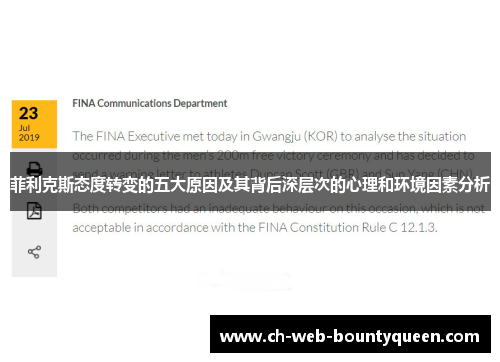 菲利克斯态度转变的五大原因及其背后深层次的心理和环境因素分析