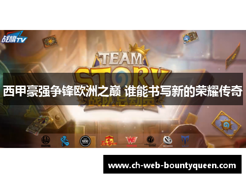 西甲豪强争锋欧洲之巅 谁能书写新的荣耀传奇