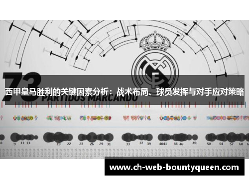 西甲皇马胜利的关键因素分析：战术布局、球员发挥与对手应对策略