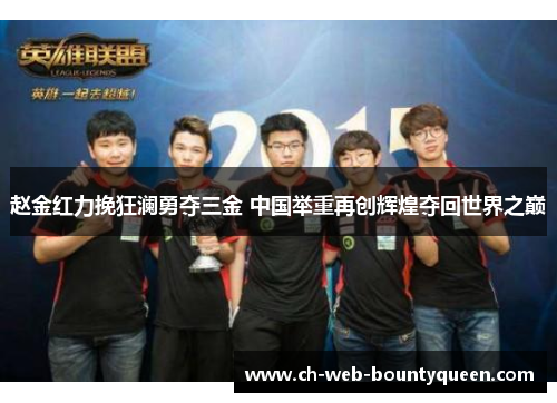 赵金红力挽狂澜勇夺三金 中国举重再创辉煌夺回世界之巅