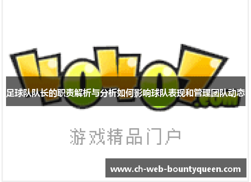 足球队队长的职责解析与分析如何影响球队表现和管理团队动态