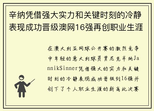 辛纳凭借强大实力和关键时刻的冷静表现成功晋级澳网16强再创职业生涯新高