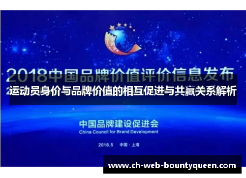 运动员身价与品牌价值的相互促进与共赢关系解析