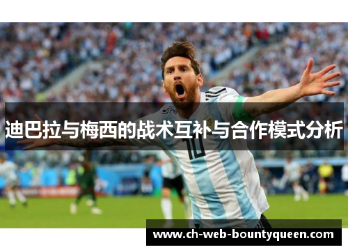 迪巴拉与梅西的战术互补与合作模式分析