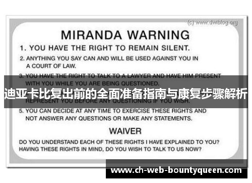 迪亚卡比复出前的全面准备指南与康复步骤解析