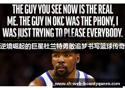 逆境崛起的巨星杜兰特勇敢追梦书写篮球传奇