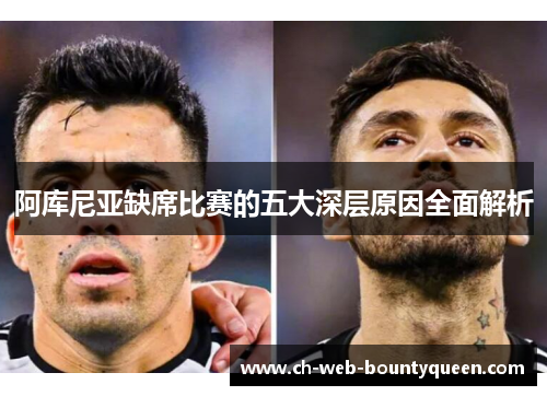 阿库尼亚缺席比赛的五大深层原因全面解析