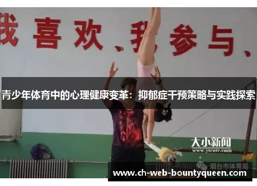 青少年体育中的心理健康变革：抑郁症干预策略与实践探索
