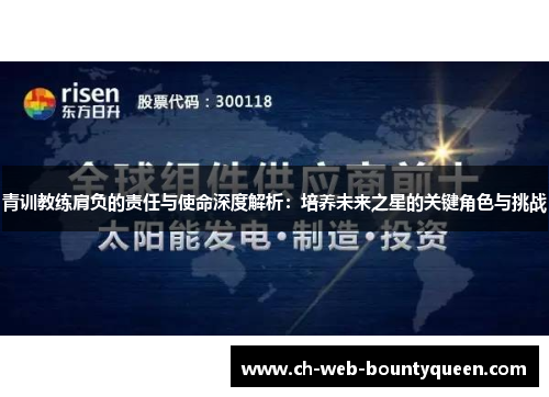 青训教练肩负的责任与使命深度解析：培养未来之星的关键角色与挑战