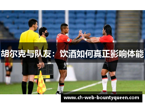 胡尔克与队友：饮酒如何真正影响体能