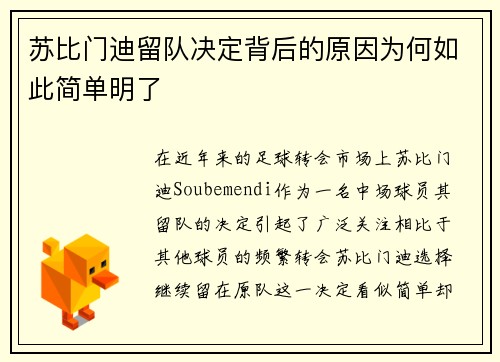 苏比门迪留队决定背后的原因为何如此简单明了