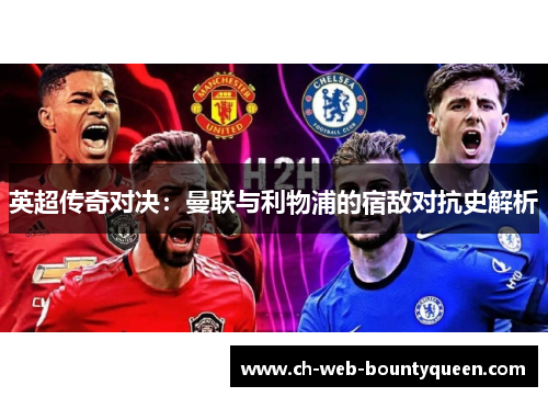 英超传奇对决：曼联与利物浦的宿敌对抗史解析