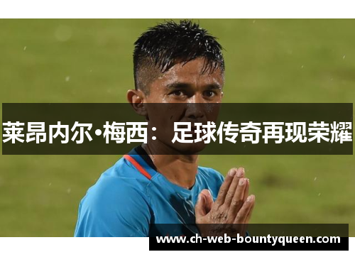 莱昂内尔·梅西：足球传奇再现荣耀