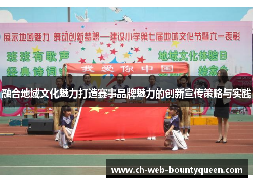 融合地域文化魅力打造赛事品牌魅力的创新宣传策略与实践