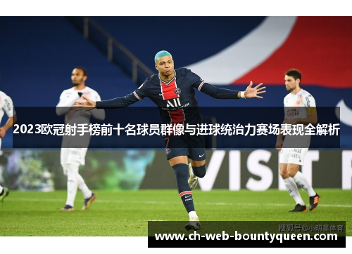 2023欧冠射手榜前十名球员群像与进球统治力赛场表现全解析