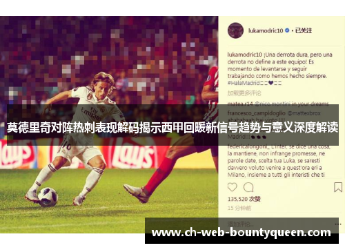 莫德里奇对阵热刺表现解码揭示西甲回暖新信号趋势与意义深度解读