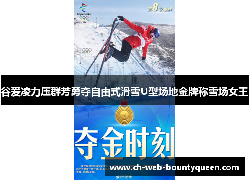 谷爱凌力压群芳勇夺自由式滑雪U型场地金牌称雪场女王