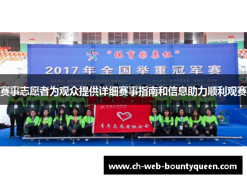 赛事志愿者为观众提供详细赛事指南和信息助力顺利观赛