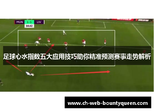 足球心水指数五大应用技巧助你精准预测赛事走势解析