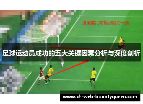 足球运动员成功的五大关键因素分析与深度剖析
