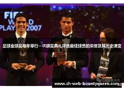 足球金球奖每年举行一次颁奖典礼评选最佳球员的荣誉及其历史演变
