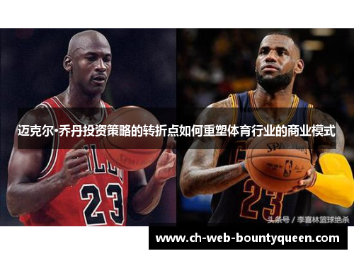 迈克尔·乔丹投资策略的转折点如何重塑体育行业的商业模式
