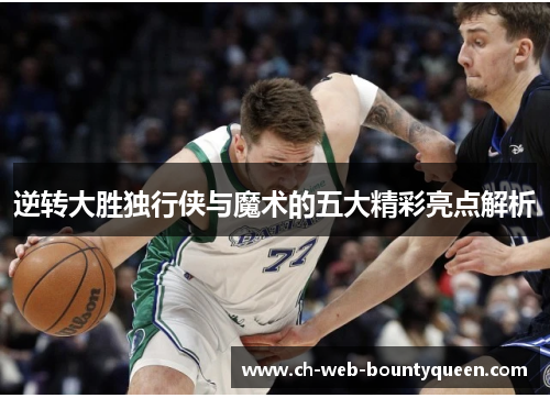 逆转大胜独行侠与魔术的五大精彩亮点解析