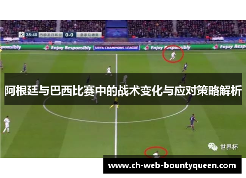阿根廷与巴西比赛中的战术变化与应对策略解析