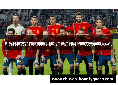 世界杯官方合作伙伴携手推出全新合作计划助力赛事盛大举行