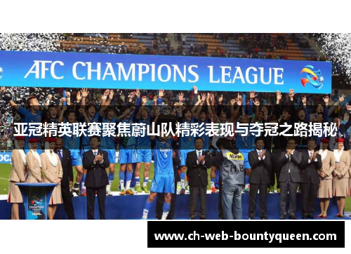 亚冠精英联赛聚焦蔚山队精彩表现与夺冠之路揭秘