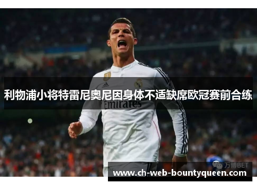 利物浦小将特雷尼奥尼因身体不适缺席欧冠赛前合练