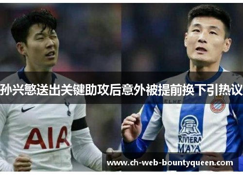 孙兴慜送出关键助攻后意外被提前换下引热议