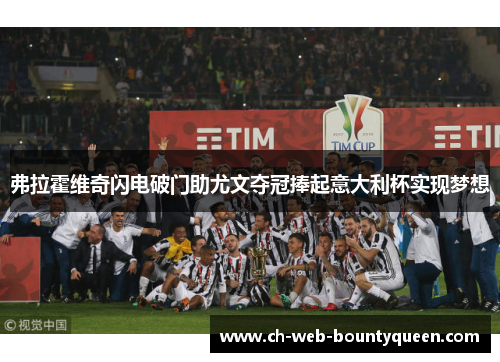 弗拉霍维奇闪电破门助尤文夺冠捧起意大利杯实现梦想 弗拉霍维奇闪电破门助尤文夺冠捧起意大利杯实现梦想