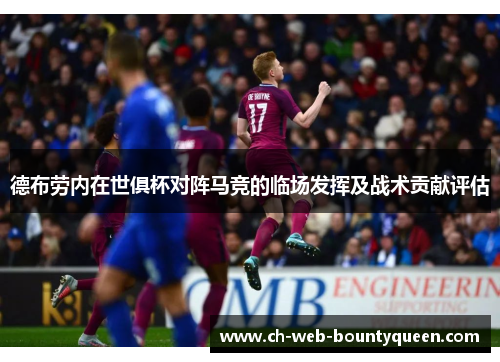 德布劳内在世俱杯对阵马竞的临场发挥及战术贡献评估