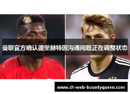 曼联官方确认德里赫特因沟通问题正在调整状态