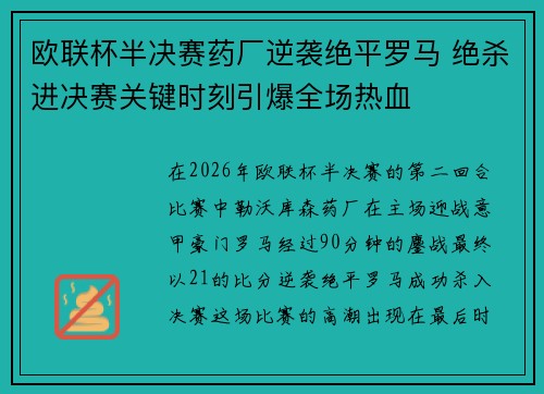 欧联杯半决赛药厂逆袭绝平罗马 绝杀进决赛关键时刻引爆全场热血