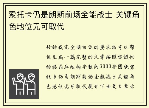 索托卡仍是朗斯前场全能战士 关键角色地位无可取代