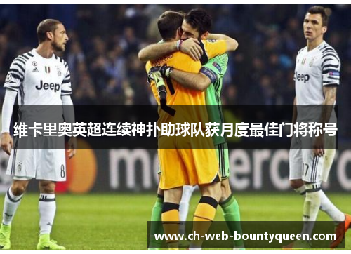 维卡里奥英超连续神扑助球队获月度最佳门将称号