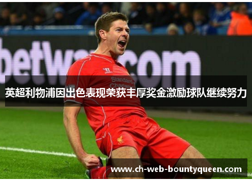 英超利物浦因出色表现荣获丰厚奖金激励球队继续努力 英超利物浦因出色表现荣获丰厚奖金激励球队继续努力