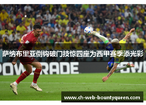 萨纳布里亚倒钩破门技惊四座为西甲赛季添光彩