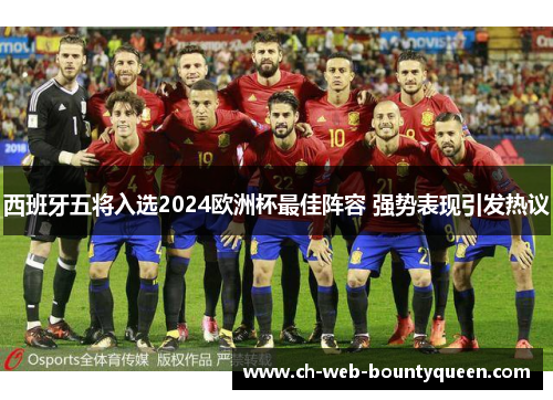 西班牙五将入选2024欧洲杯最佳阵容 强势表现引发热议