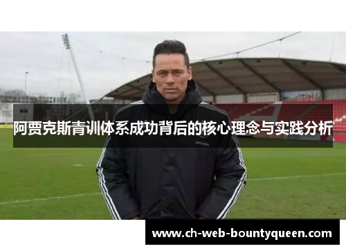 阿贾克斯青训体系成功背后的核心理念与实践分析