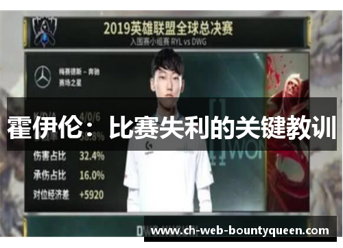 霍伊伦：比赛失利的关键教训