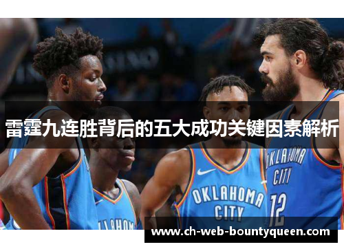 雷霆九连胜背后的五大成功关键因素解析